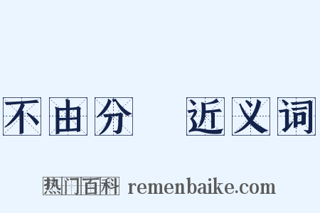 不由分說近义词是什么意思的图片